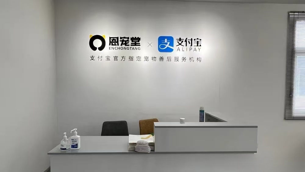 海洲恩宠堂宠物善终